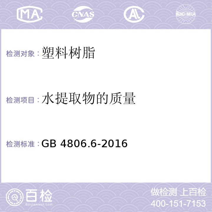 水提取物的质量 食品安全国家标准 食品接触用塑料树脂GB 4806.6-2016