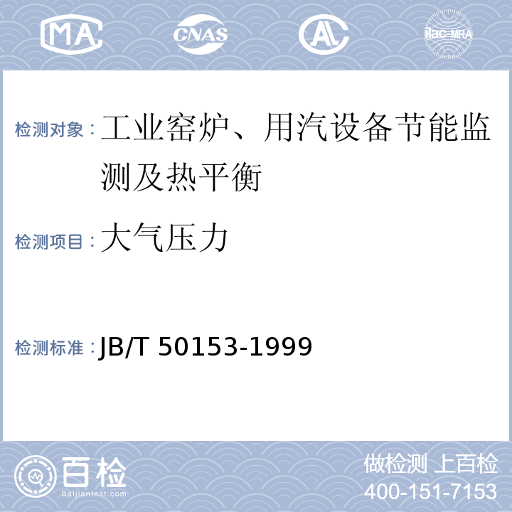 大气压力 JB/T 50153-1999 锻造加热炉能耗分等(内部使用)