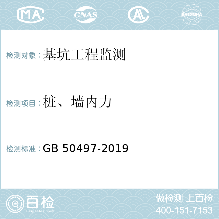 桩、墙内力 GB 50497-2019 建筑基坑工程监测技术标准(附条文说明)