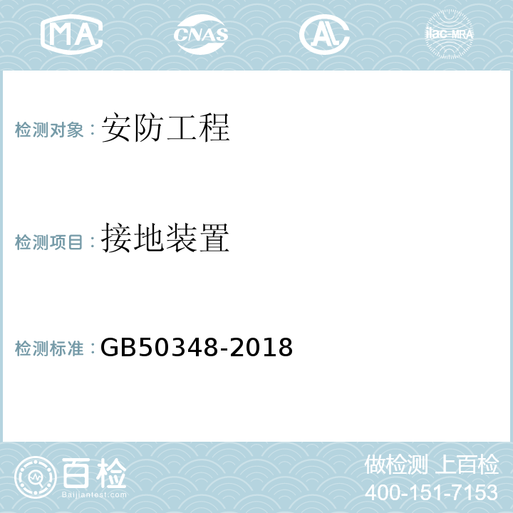 接地装置 安全防范工程技术标准 GB50348-2018