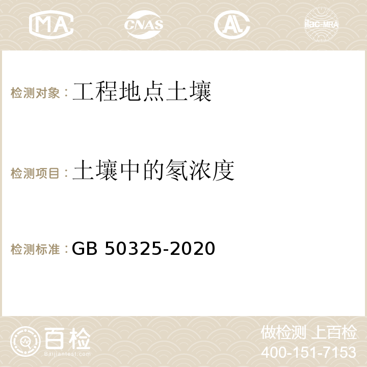 土壤中的氡浓度 民用建筑工程室内环境污染控制标准 GB 50325-2020/附录C.1