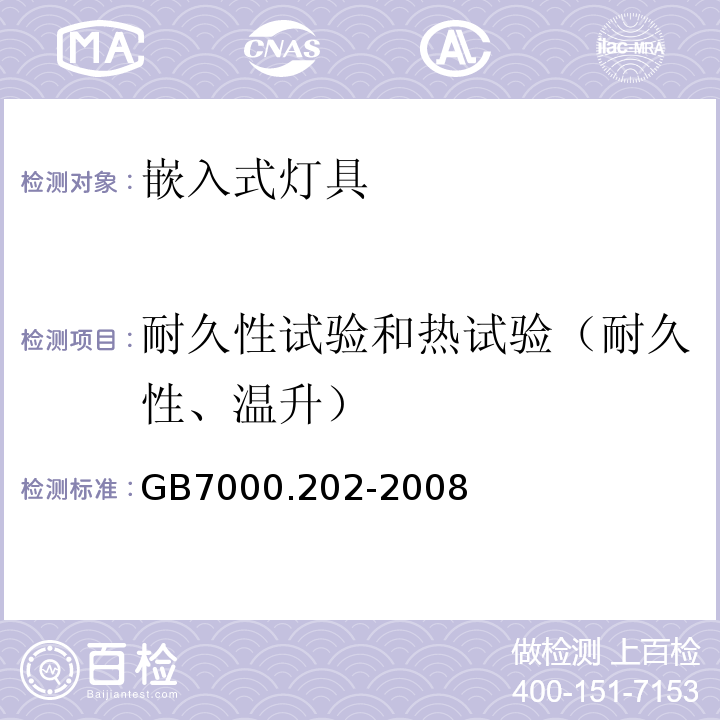 耐久性试验和热试验（耐久性、温升） 灯具 第2-2部分：特殊要求嵌入式灯具GB7000.202-2008