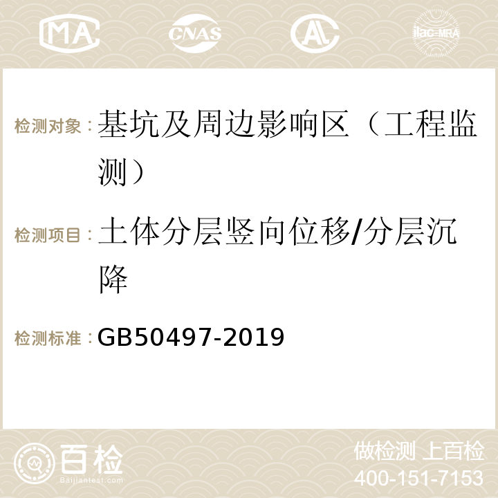 土体分层竖向位移/分层沉降 建筑基坑工程监测技术标准 GB50497-2019