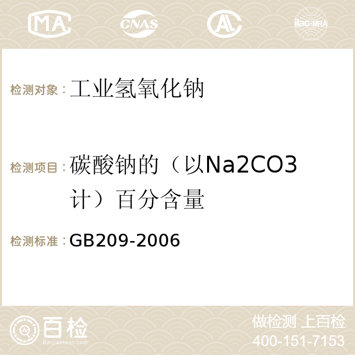 碳酸钠的（以Na2CO3计）百分含量 GB/T 209-2006 【强改推】工业用氢氧化钠