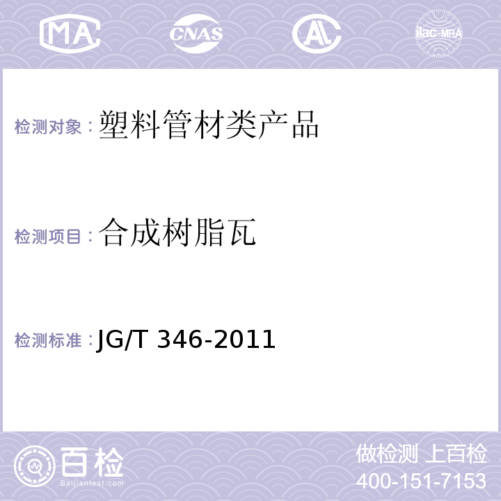 合成树脂瓦 合成树脂装饰瓦 JG/T 346-2011