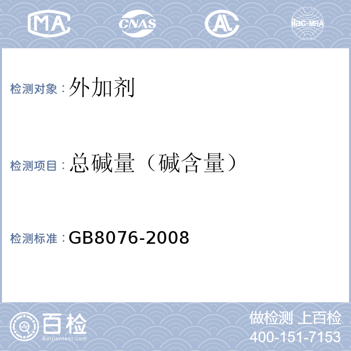 总碱量（碱含量） 混凝土外加剂GB8076-2008