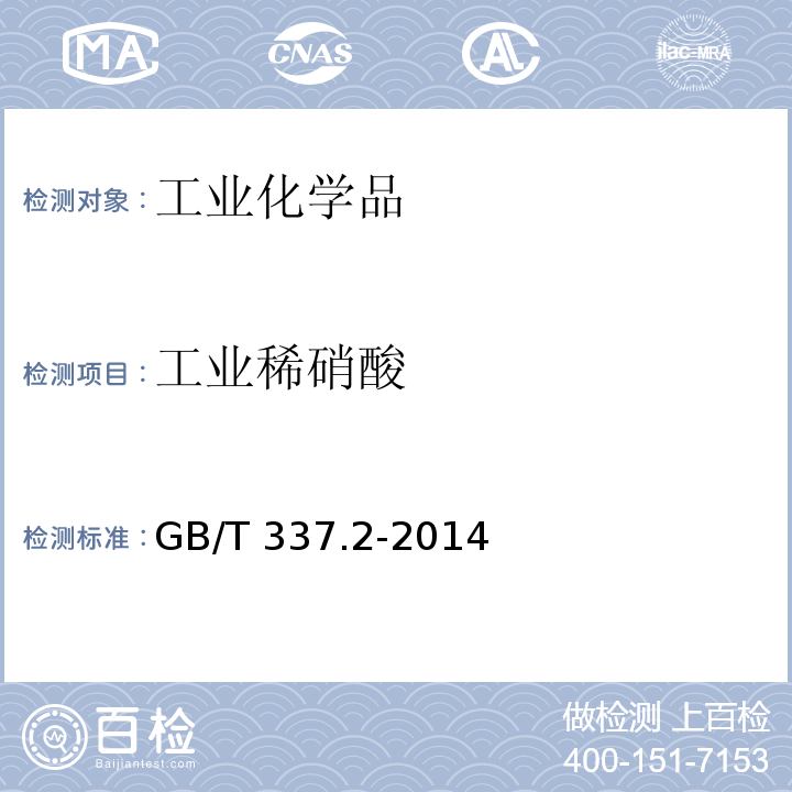 工业稀硝酸 GB/T 337.2-2014 工业硝酸 稀硝酸