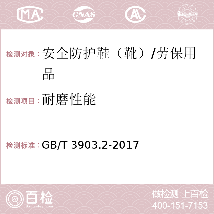 耐磨性能 鞋类 通用试验方法 耐磨性能/GB/T 3903.2-2017