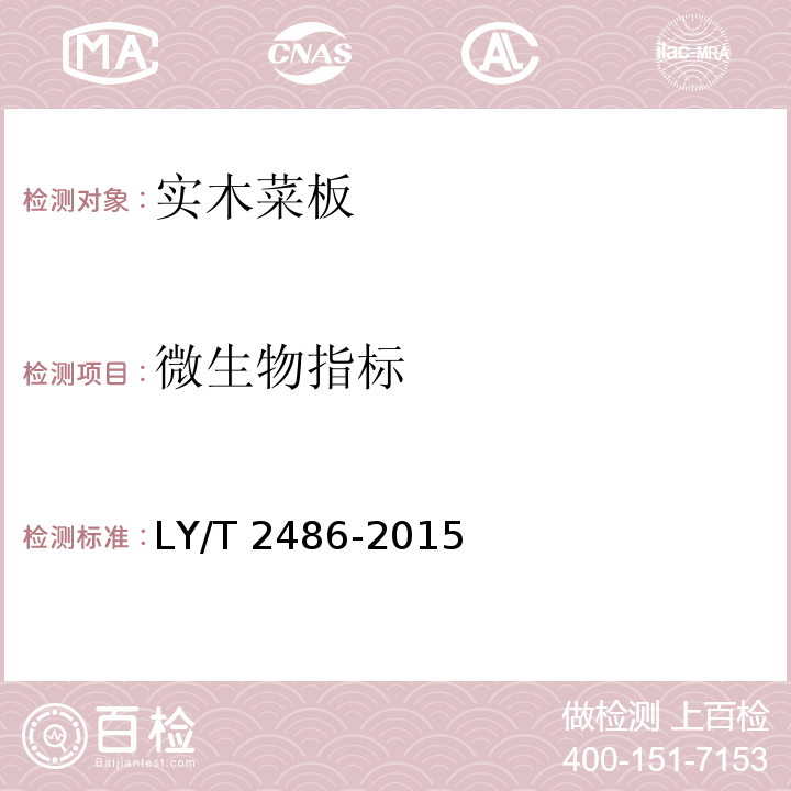 微生物指标 实木菜板 LY/T 2486-2015