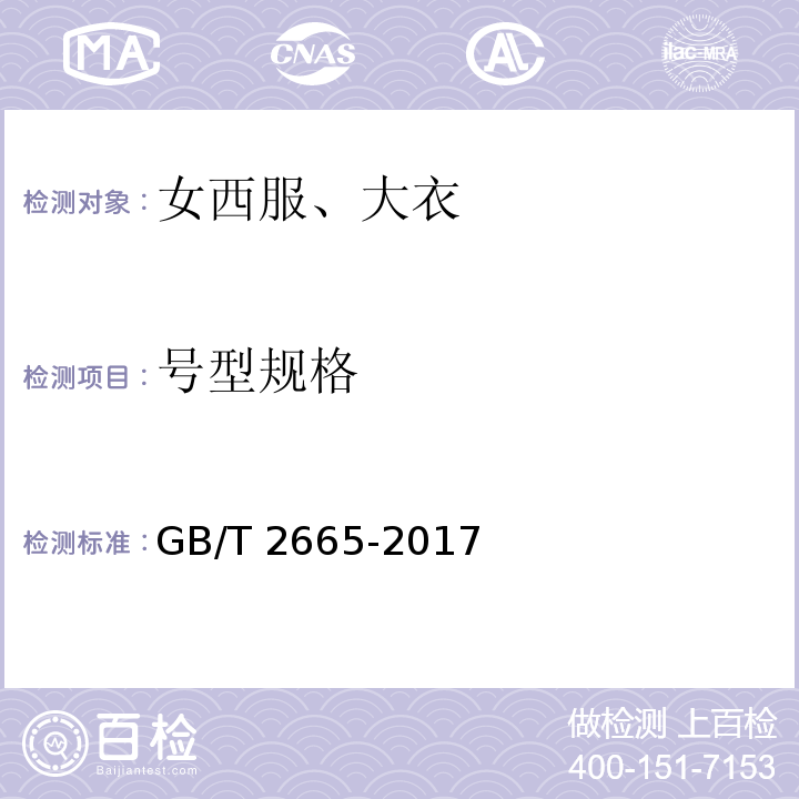 号型规格 女西服、大衣GB/T 2665-2017