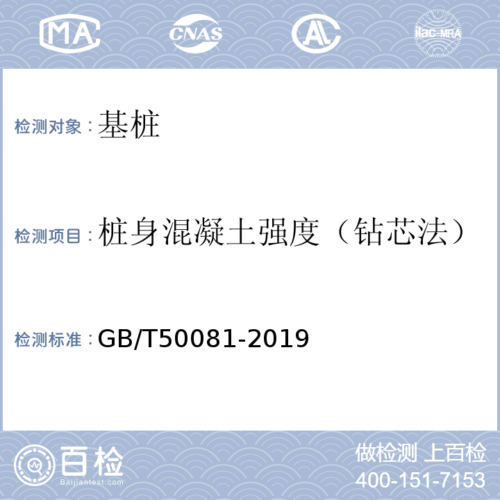 桩身混凝土强度（钻芯法） 混凝土物理力学性能试验方法标准 GB/T50081-2019