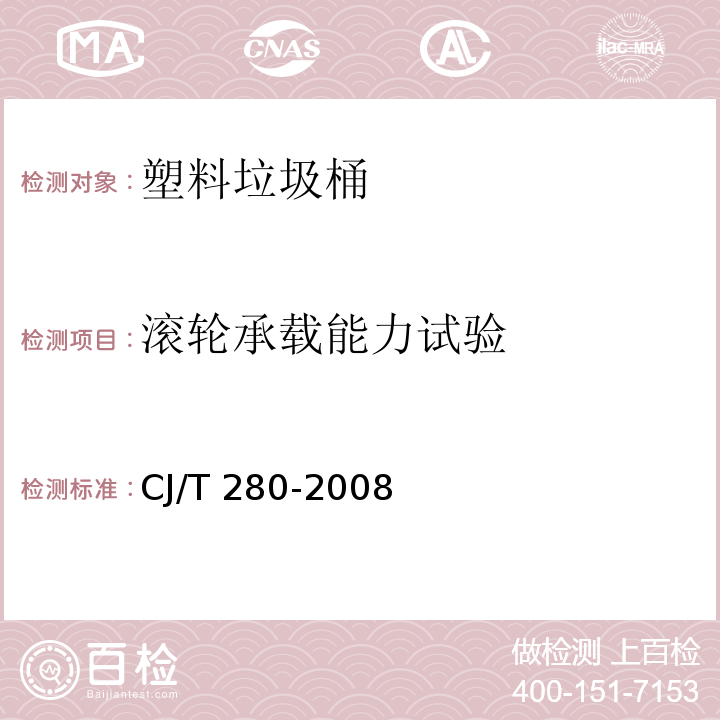 滚轮承载能力试验 塑料垃圾桶通用技术条件CJ/T 280-2008