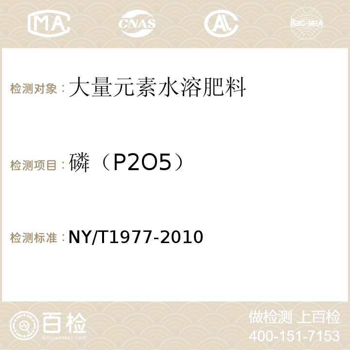 磷（P2O5） 水溶肥料 总氮、磷、钾含量的测定（4 磷含量的测定 磷钼酸喹啉重量法）NY/T1977-2010