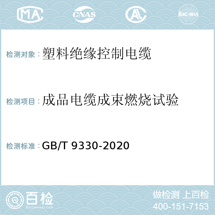 成品电缆成束燃烧试验 塑料绝缘控制电缆GB/T 9330-2020