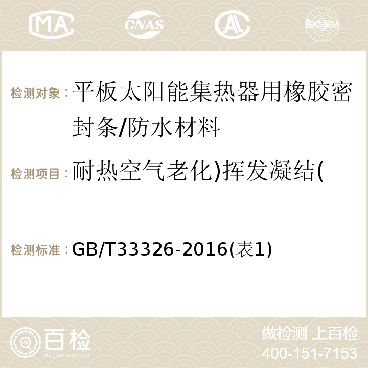 耐热空气老化)挥发凝结( 平板太阳能集热器用橡胶密封条 /GB/T33326-2016(表1)