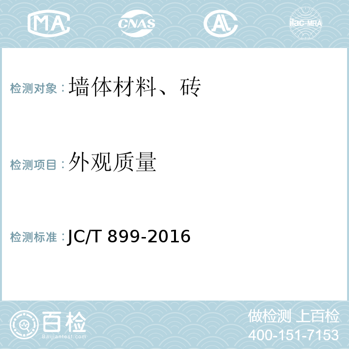 外观质量 混凝土路缘石 JC/T 899-2016