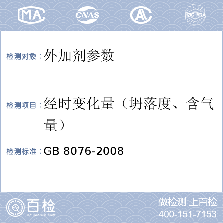 经时变化量（坍落度、含气量） 混凝土外加剂 GB 8076-2008