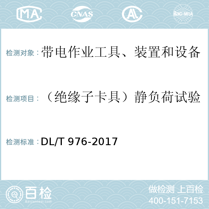 （绝缘子卡具）静负荷试验 带电作业工具、装置和设备预防性试验规程DL/T 976-2017