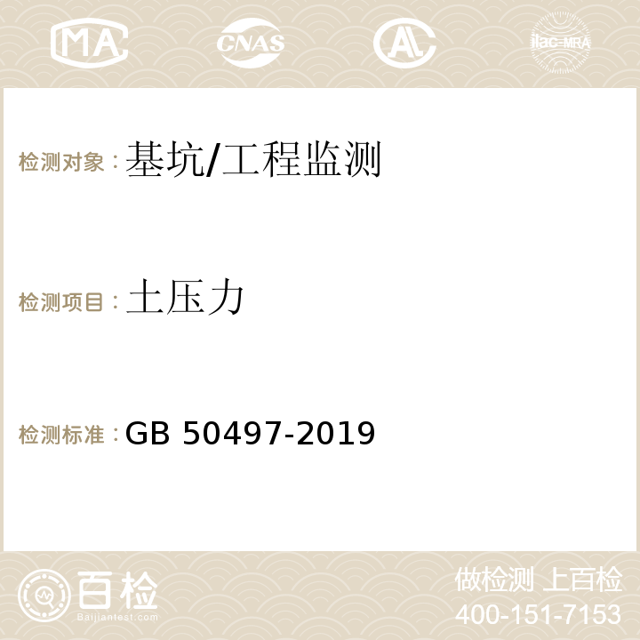 土压力 建筑基坑工程监测技术标准/GB 50497-2019