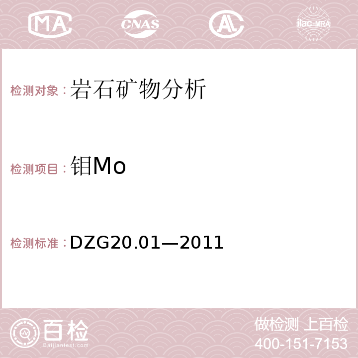 钼Mo DZG20.01—2011 岩石矿物分析
