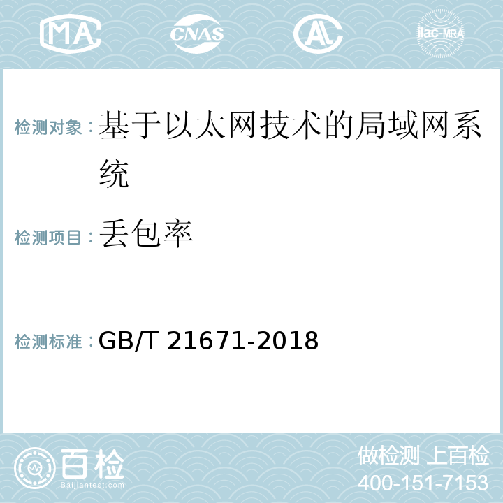 丢包率 基于以太网技术的局域网系统验收测评规范 GB/T 21671-2018