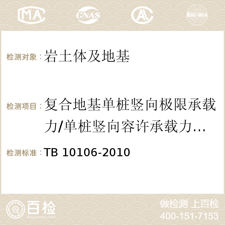 复合地基单桩竖向极限承载力/单桩竖向容许承载力（复合地基单桩载荷试验） 铁路工程地基处理技术规程 TB 10106-2010