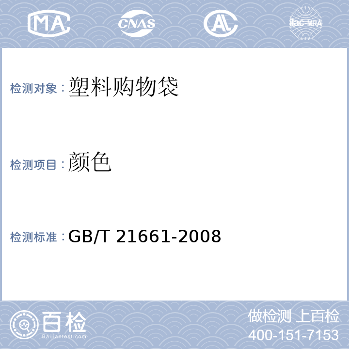 颜色 塑料购物袋 GB/T 21661-2008 中(5.5.1)