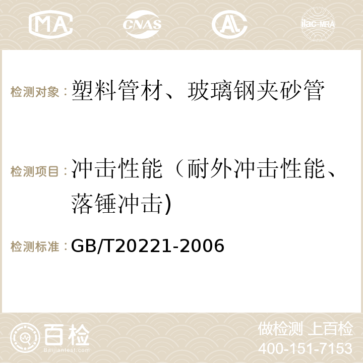 冲击性能（耐外冲击性能、落锤冲击) 无压埋地排污、排水用硬聚氯乙烯(PVC-U)管材 GB/T20221-2006