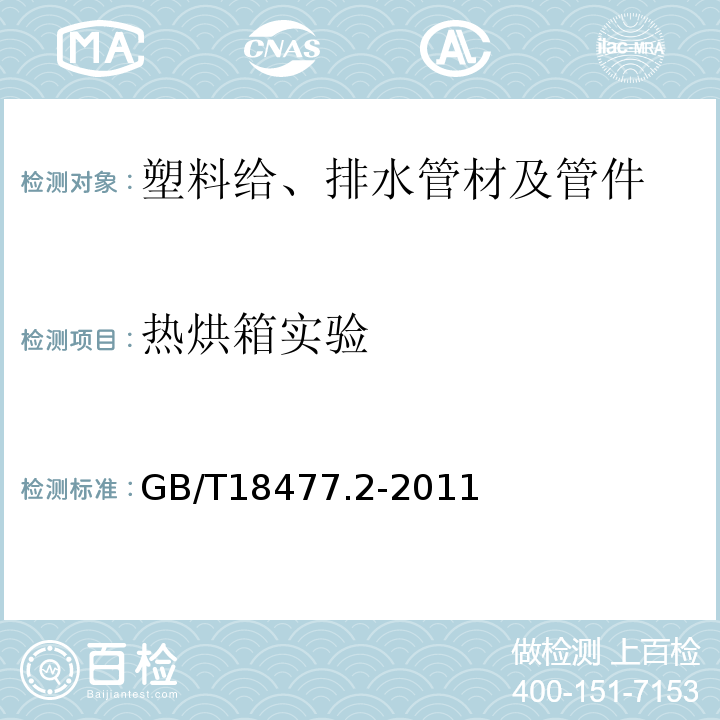 热烘箱实验 埋地排水用硬聚氯乙烯(PVC-U)结构壁管道系统 第2部分：加筋管材 GB/T18477.2-2011