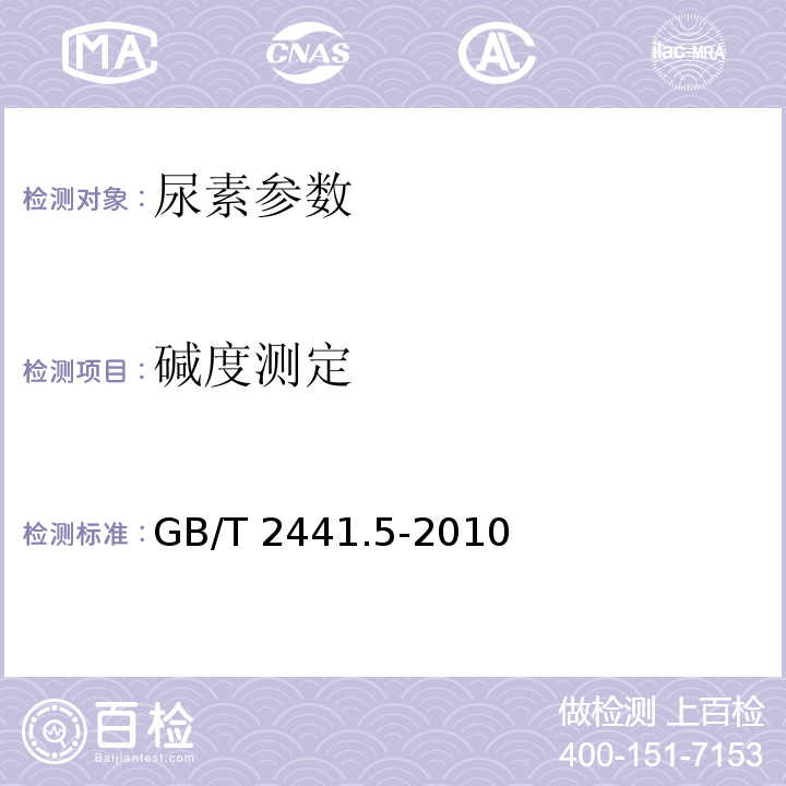 碱度测定 尿素的测定方法 第5部分:碱度 容量法 GB/T 2441.5-2010