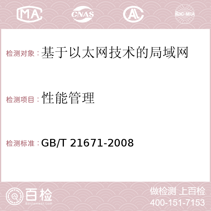 性能管理 基于以太网技术的局域网系统验收测评规范GB/T 21671-2008