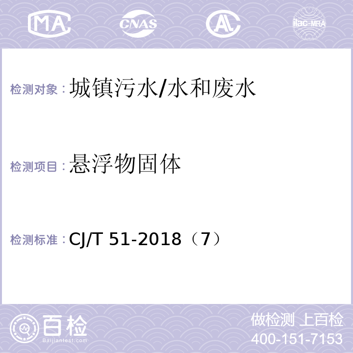 悬浮物固体 CJ/T 51-2018 城镇污水水质标准检验方法