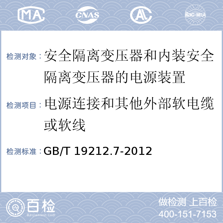 电源连接和其他外部软电缆或软线 电源电压为1 100V及以下的变压器、电抗器、电源装置和类似产品的安全 第7部分：安全隔离变压器和内装安全隔离变压器的电源装置的特殊要求和试验GB/T 19212.7-2012