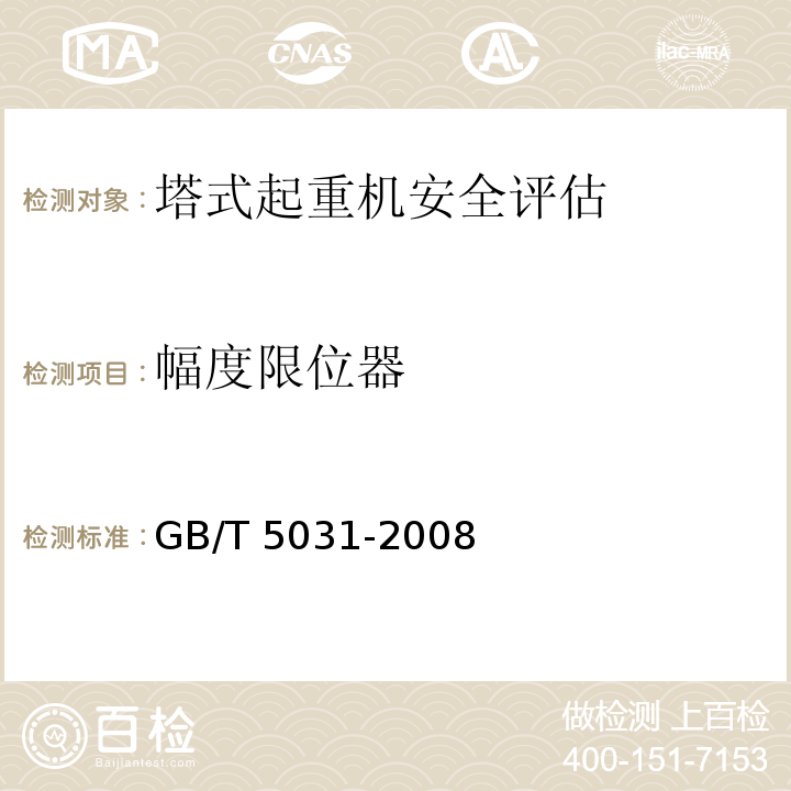 幅度限位器 塔式起重机 GB/T 5031-2008
