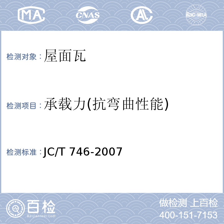 承载力(抗弯曲性能) 混凝土瓦 JC/T 746-2007