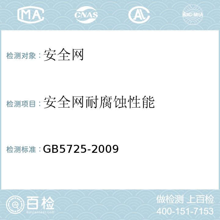安全网耐腐蚀性能 GB 5725-2009 安全网