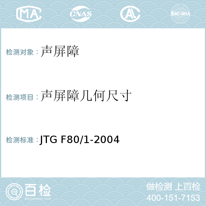 声屏障几何尺寸 公路工程质量检验评定标准 第一册 土建工程 JTG F80/1-2004