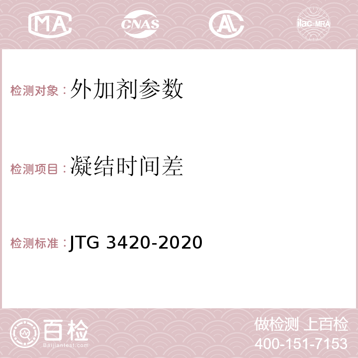 凝结时间差 公路工程水泥及水泥混凝土试验规程 JTG 3420-2020