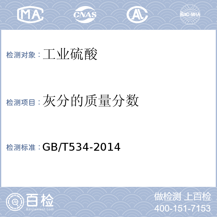 灰分的质量分数 GB/T534-2014