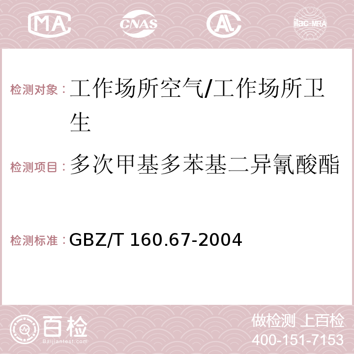 多次甲基多苯基二异氰酸酯 工作场所空气有毒物质测定 异氰酸酯类化合物/GBZ/T 160.67-2004