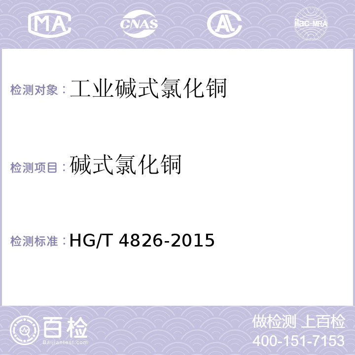 碱式氯化铜 HG/T 4826-2015 工业碱式氯化铜