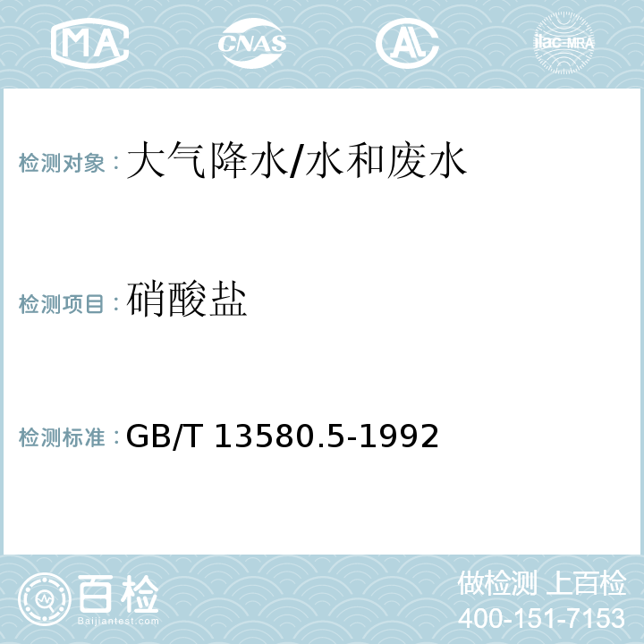 硝酸盐 大气降水中氟、氯、亚硝酸盐、硝酸盐、硫酸盐的测定 离子色谱法/GB/T 13580.5-1992