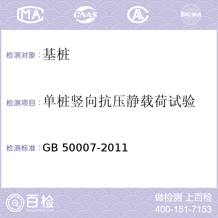 单桩竖向抗压静载荷试验 建筑地基基础设计规范 GB 50007-2011附录Q