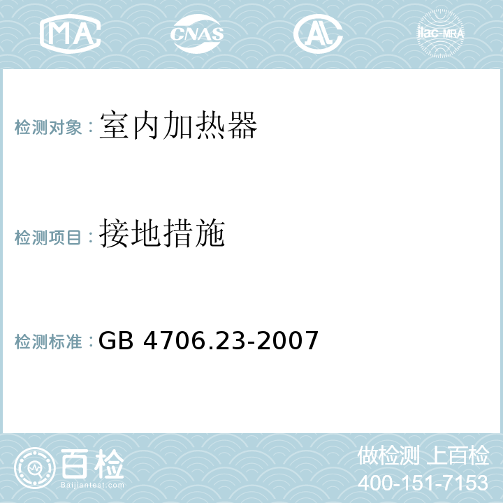 接地措施 家用和类似用途电器的安全 第2部分：室内加热器的特殊要求GB 4706.23-2007