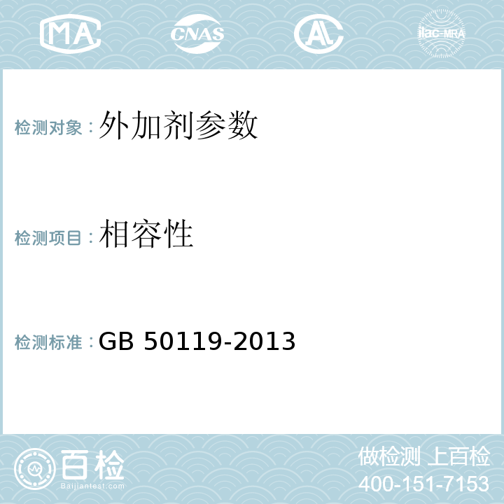 相容性 混凝土外加剂应用技术规范 GB 50119-2013