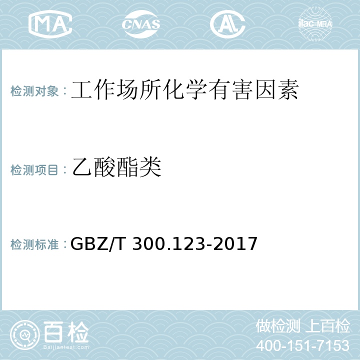 乙酸酯类 GBZ/T 160.81-2004 工作场所空气有毒物质测定 生物类化合物
