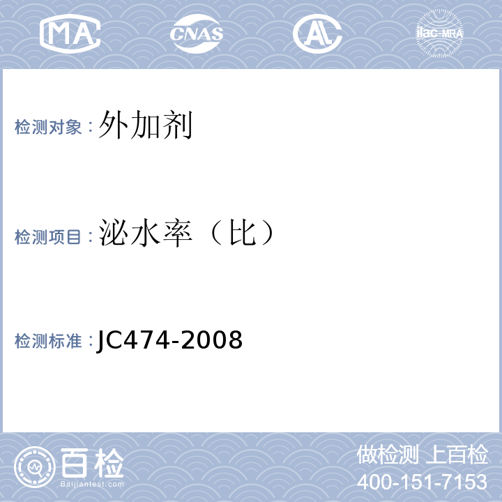 泌水率（比） 砂浆,混凝土防水剂 JC474-2008