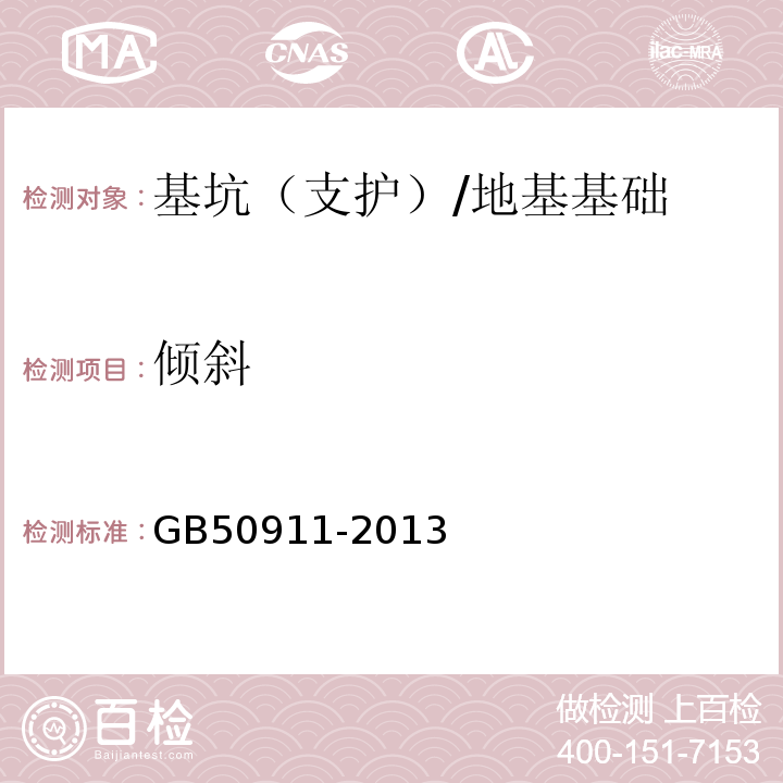 倾斜 城市轨道交通工程监测技术规范 （18）/GB50911-2013