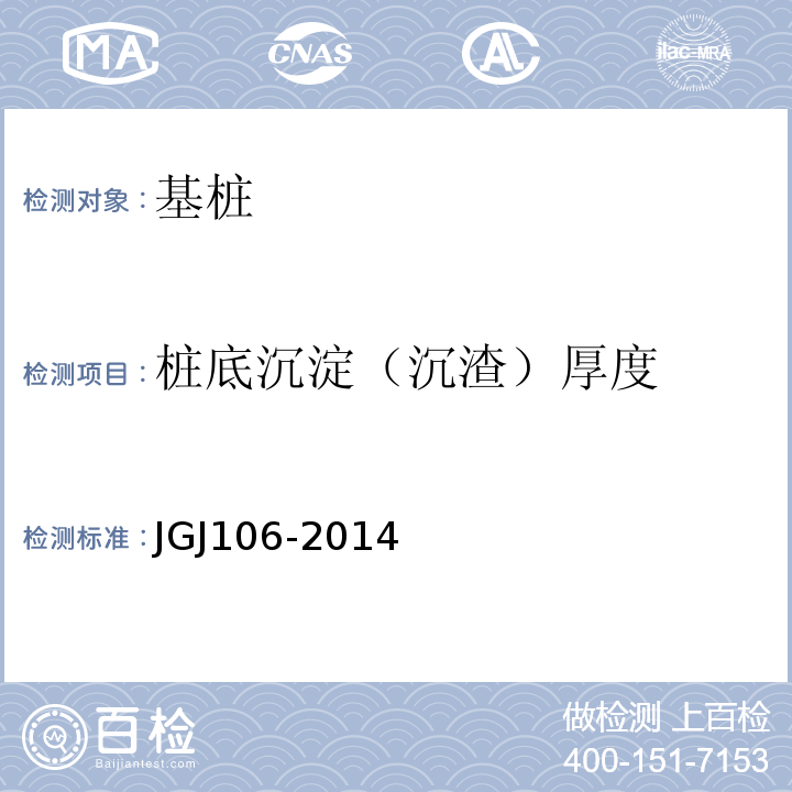 桩底沉淀（沉渣）厚度 建筑基桩检测技术规范 JGJ106-2014