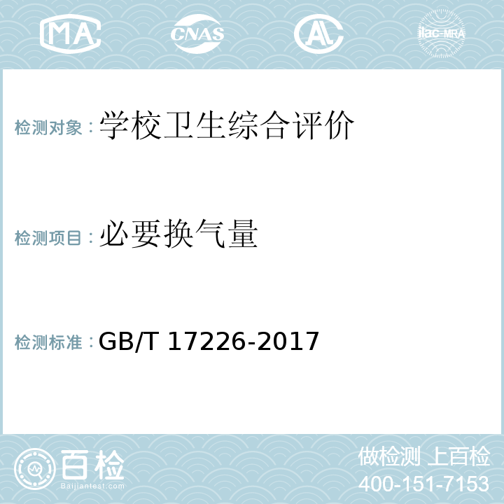 必要换气量 中小学校教室换气卫生要求GB/T 17226-2017 （附录A 必要换气量间接测量方法）